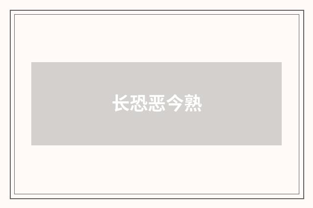 长恐恶今熟