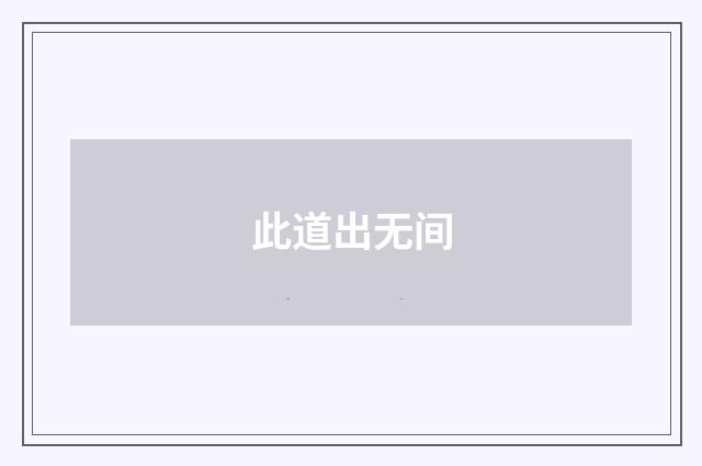 此道出无间