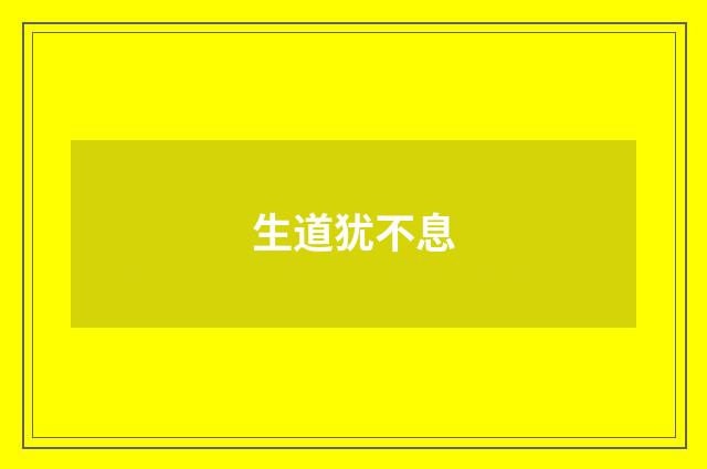 生道犹不息