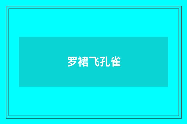 罗裙飞孔雀