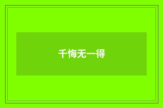 千悔无一得