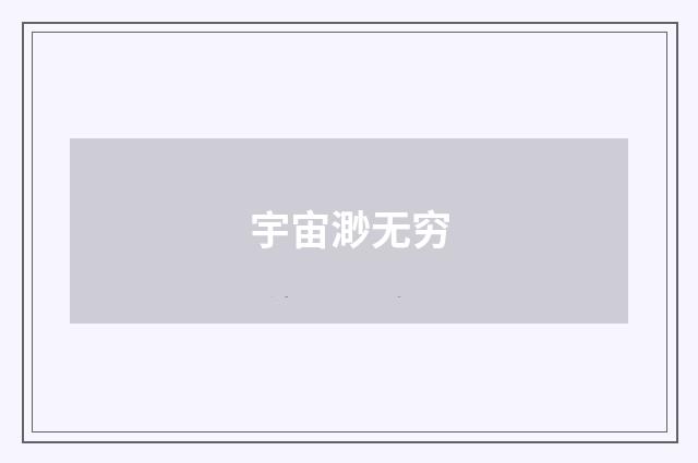宇宙渺无穷