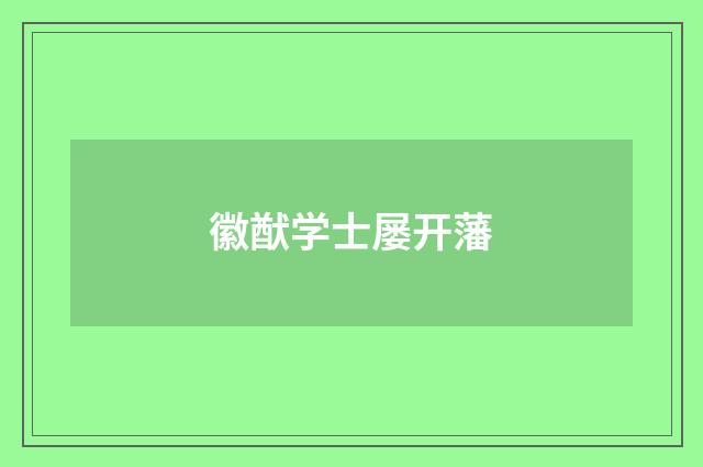 徽猷学士屡开藩