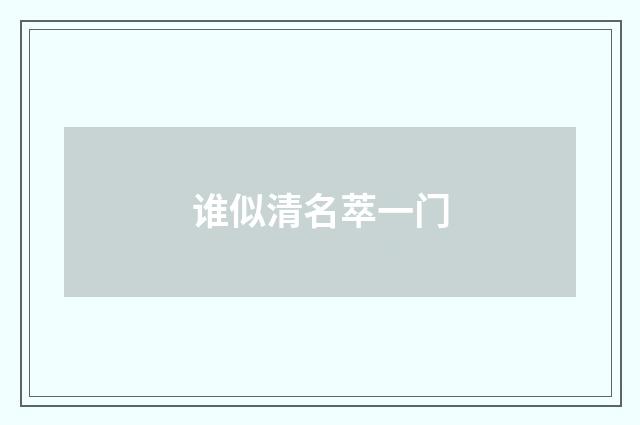 谁似清名萃一门