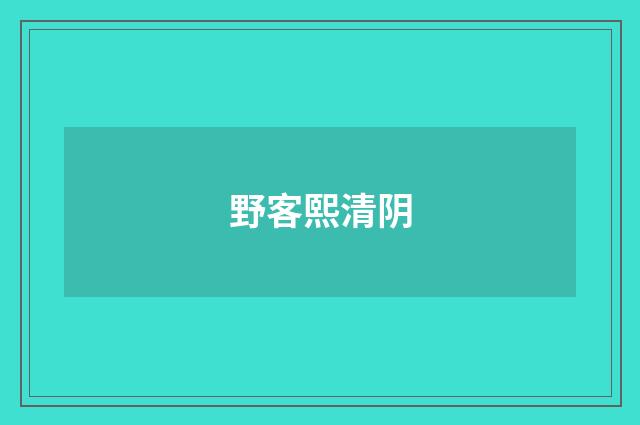 野客熙清阴