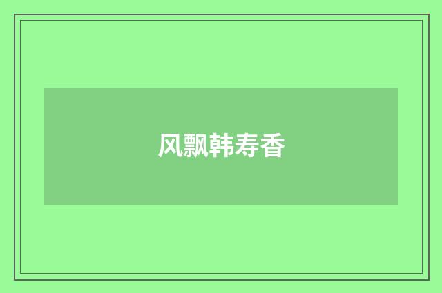 风飘韩寿香