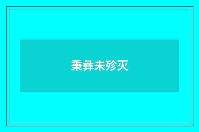 秉彝未殄灭