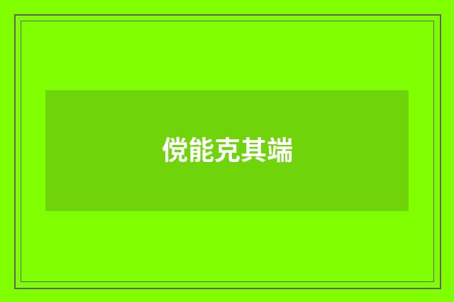 傥能克其端