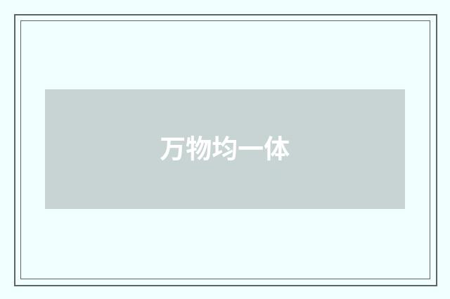 万物均一体