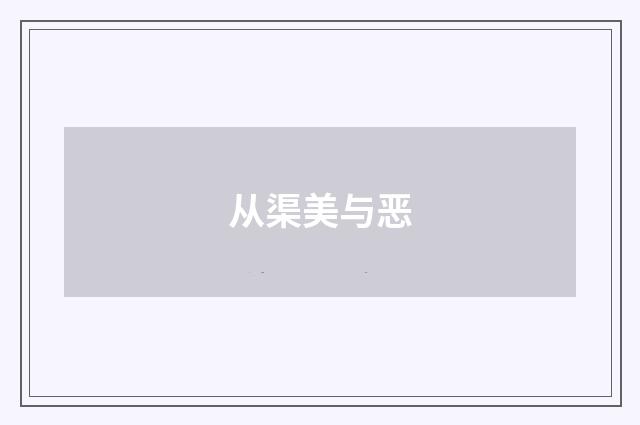 从渠美与恶