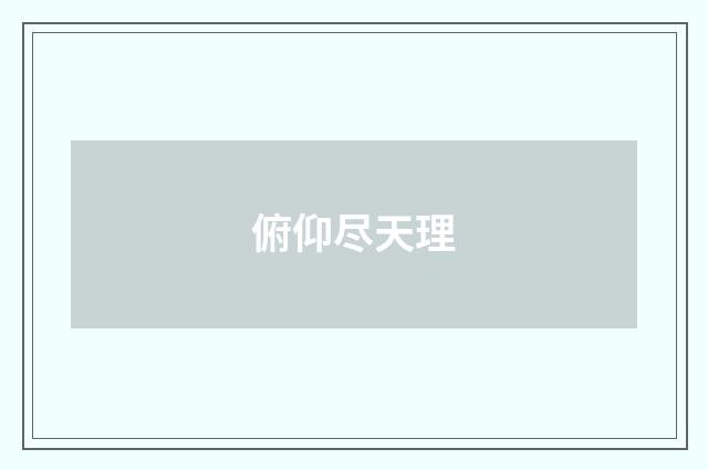 俯仰尽天理