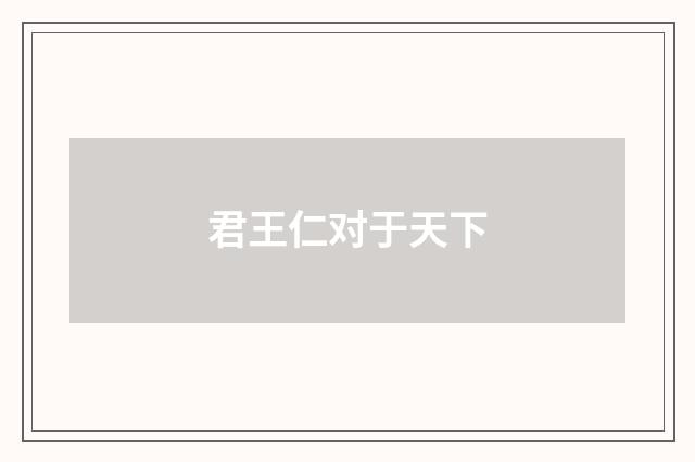 君王仁对于天下