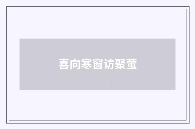 喜向寒窗访聚萤