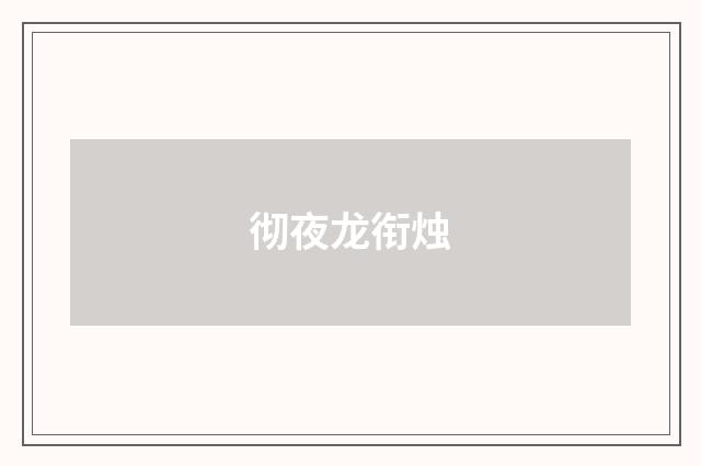 彻夜龙衔烛