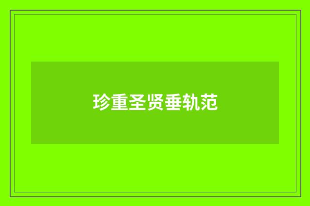 珍重圣贤垂轨范