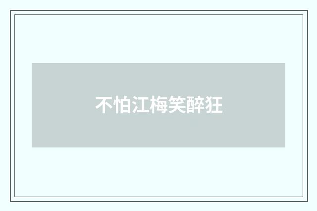 不怕江梅笑醉狂