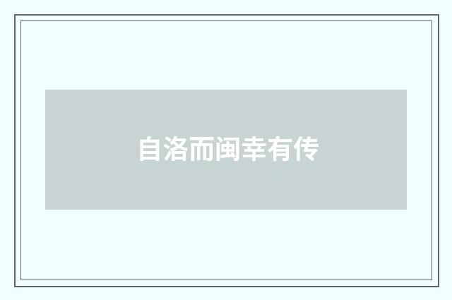 自洛而闽幸有传