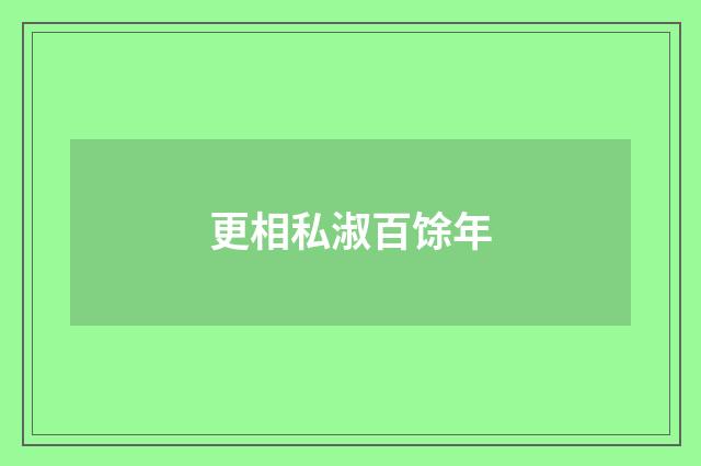 更相私淑百馀年