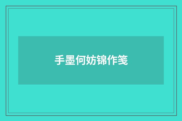 手墨何妨锦作笺