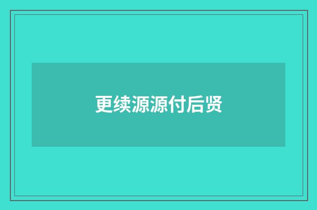 更续源源付后贤