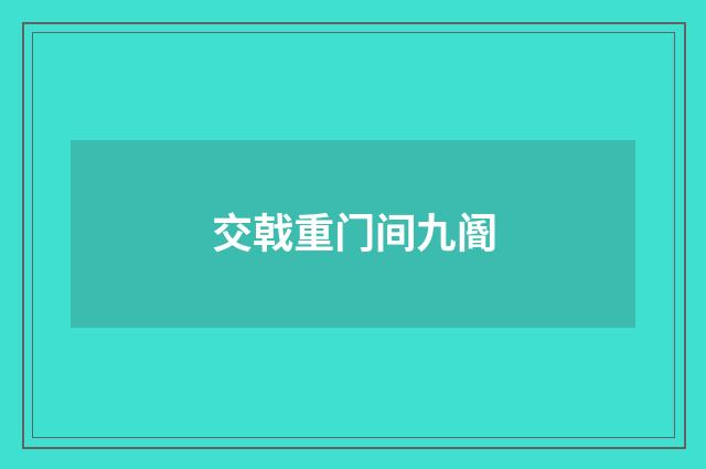 交戟重门间九阍