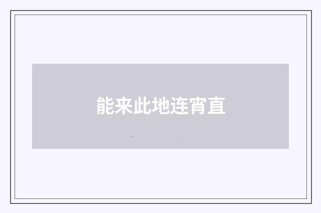 能来此地连宵直