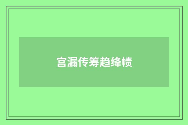 宫漏传筹趋绛帻