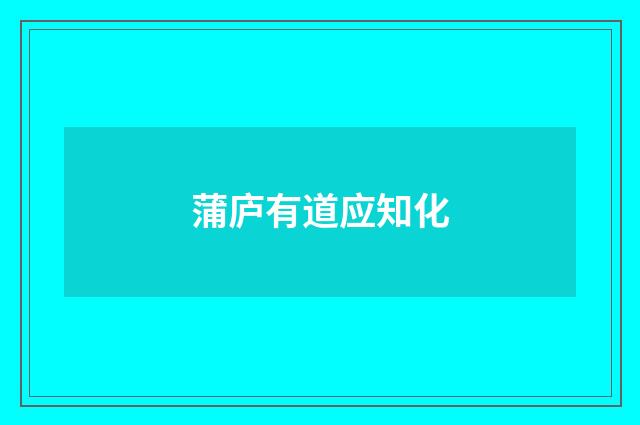 蒲庐有道应知化
