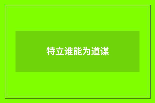 特立谁能为道谋