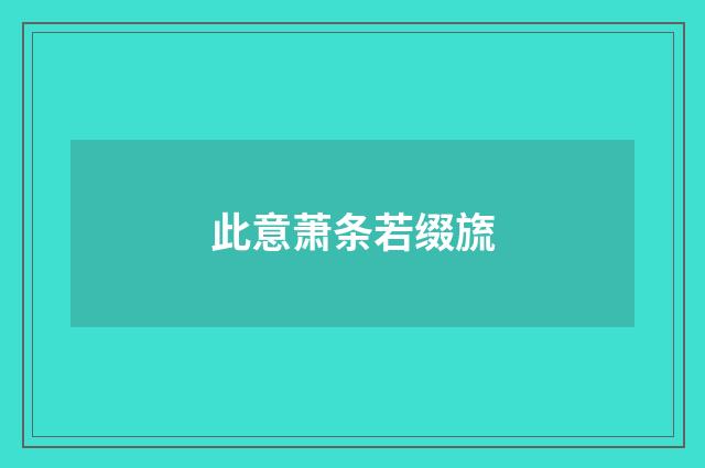 此意萧条若缀旒