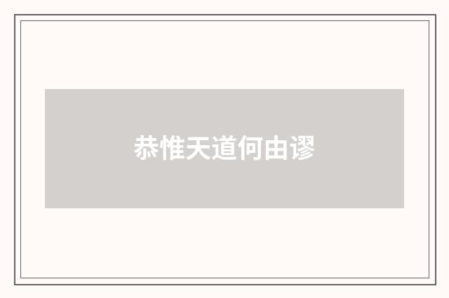恭惟天道何由谬