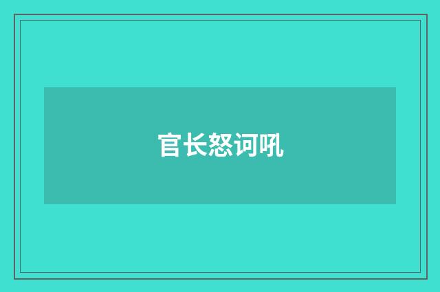 官长怒诃吼
