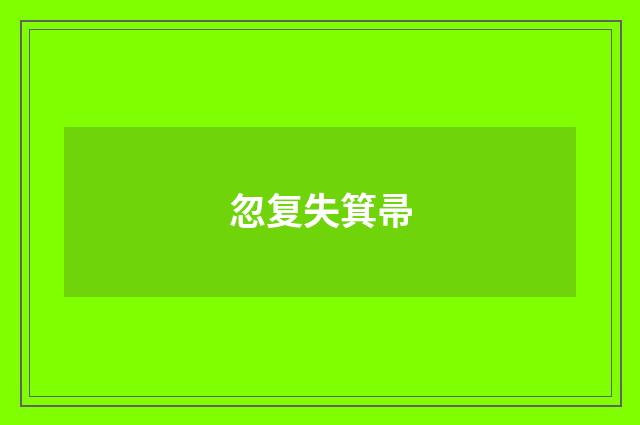 忽复失箕帚