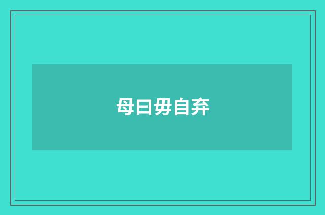 母曰毋自弃