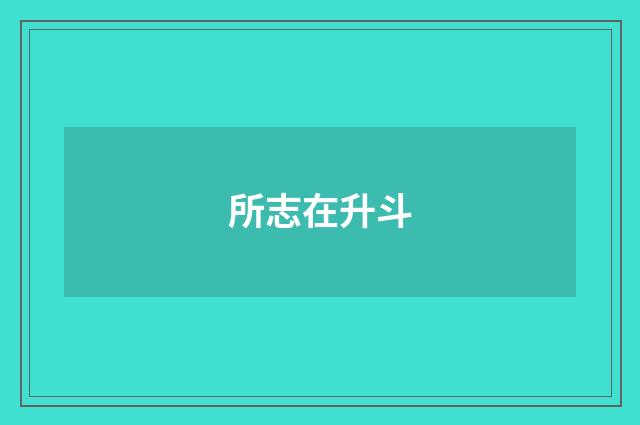 所志在升斗