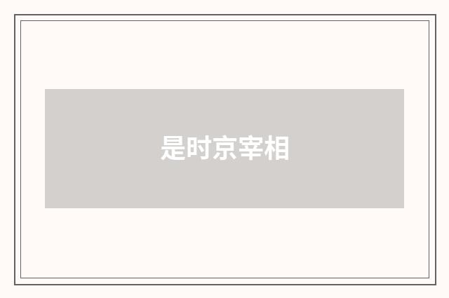 是时京宰相