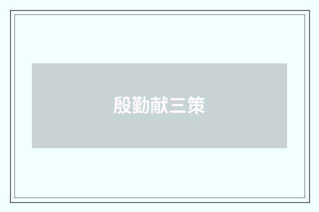 殷勤献三策