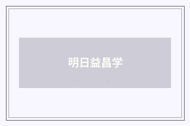 明日益昌学