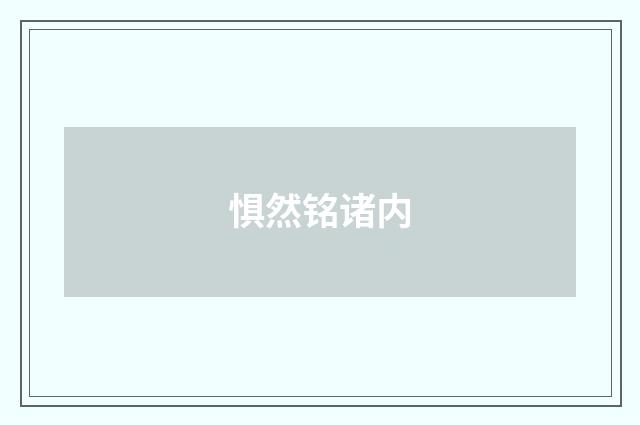 惧然铭诸内