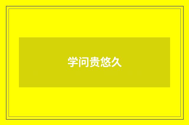 学问贵悠久