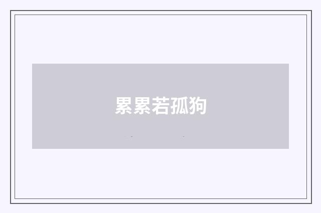 累累若孤狗