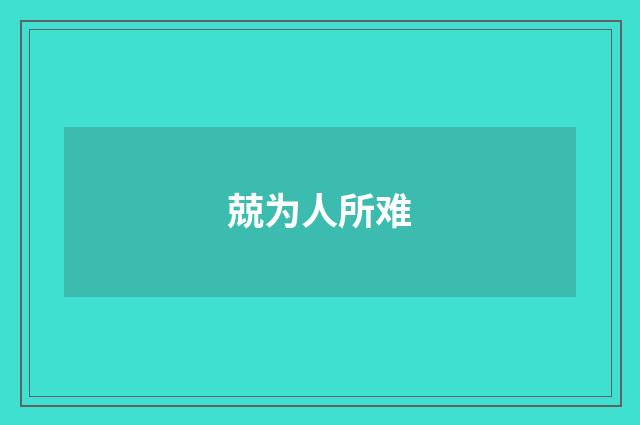 兢为人所难