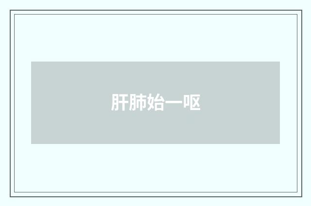 肝肺始一呕