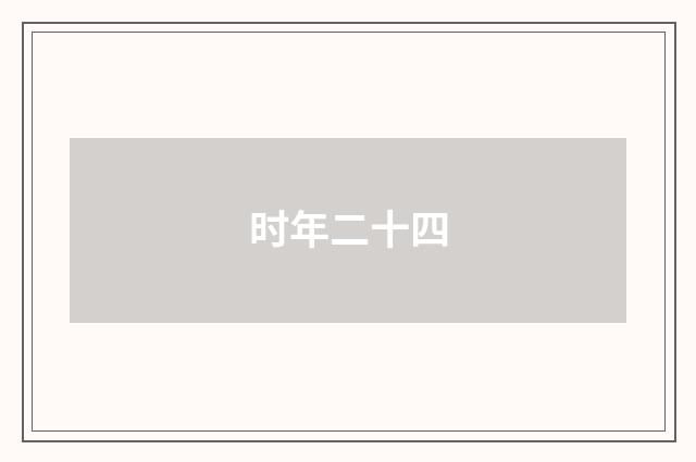 时年二十四