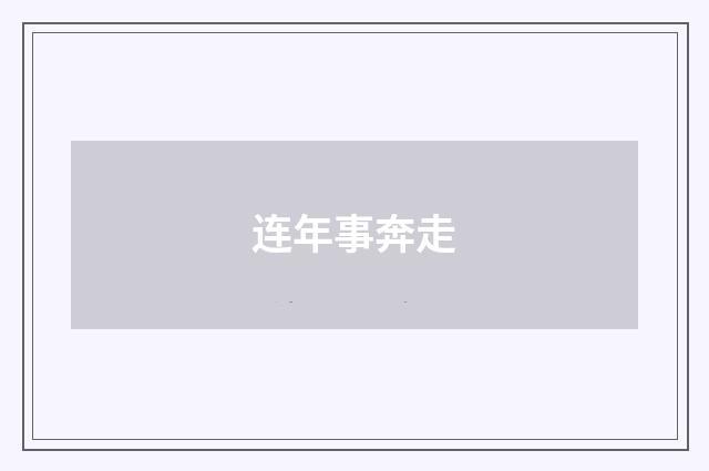 连年事奔走
