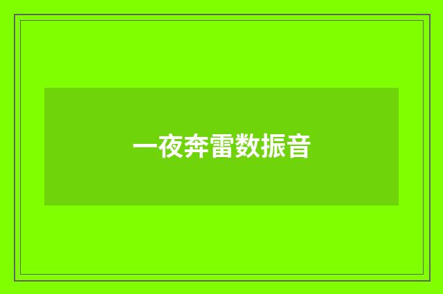 一夜奔雷数振音