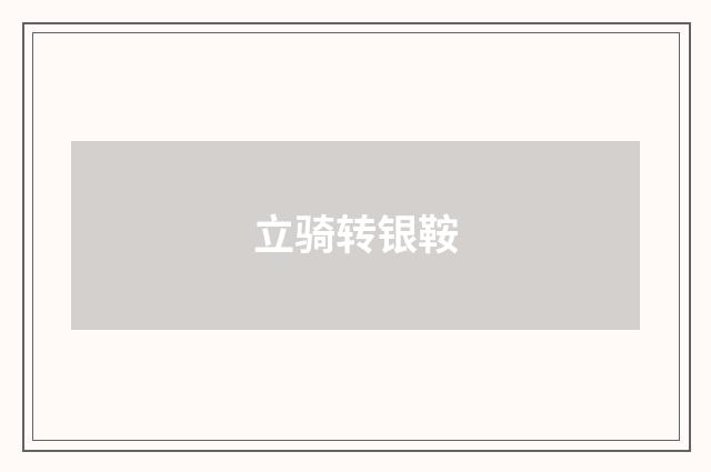 立骑转银鞍