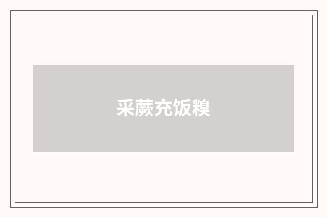 采蕨充饭糗