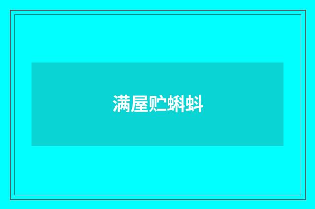 满屋贮蝌蚪