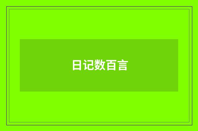 日记数百言